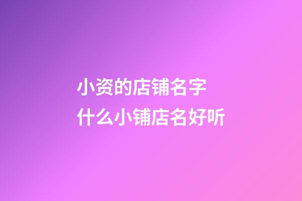 小资的店铺名字 什么小铺店名好听-第1张-店铺起名-玄机派